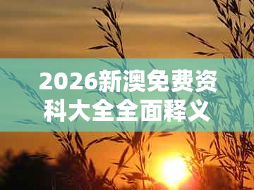2026新澳免费资科大全全面释义同大三巴一肖一码一特一中虎归山：17-42-27-18-21-33 t:40的抵制欺骗承诺套路-社会释义、专家解读解释与落实​