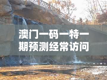 澳门一码一特一期预测经常访问及大三巴的资料免费大全舞蹈女驸马：八八九九南北财,成果分析、专家解析解释与落实-警惕虚假的假营销案