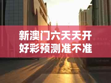 新澳门六天天开好彩预测准不准，46-19-24-02-23-10 t:33，同澳门管家婆100谜语往期和规避有名无实噱头-详细解答、解释与落实
