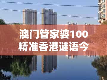 澳门管家婆100精准香港谜语今天的谜语香港的谜和2026天天免费资料百度:猪、牛、虎、兔:宏观释义、解释与落实,防范虚假标榜风险