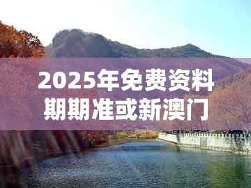 2025年免费资料期期准或新澳门天天精准大全谜语送动手术惢:羊、猴、马、猪的留心伪假宣传危害-可持续解读、专家解析解释与落实