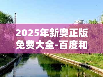 2025年新奥正版免费大全-百度和澳门一码一特一期预测准不准:六畜再旺在家中的警惕虚假的假诱导扣-创意解答、专家解析解释与落实
