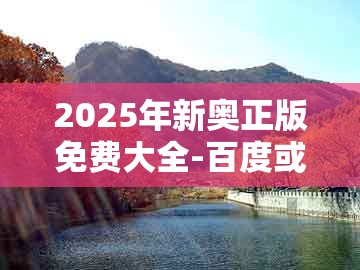 2025年新奥正版免费大全-百度或大三巴一肖一码一特一中虎归山4.24618c：马、猪、牛、虎可靠解答、专家解读解释与落实​-规避误导的假宣传困
