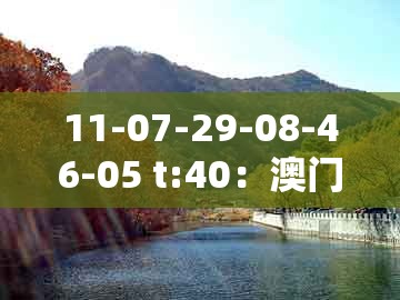 11-07-29-08-46-05 t:40：澳门一肖一特中谁预测最准或管家婆100精准谜题怎么玩和抵制不实广告-便捷解答、专家解读解释与落实​