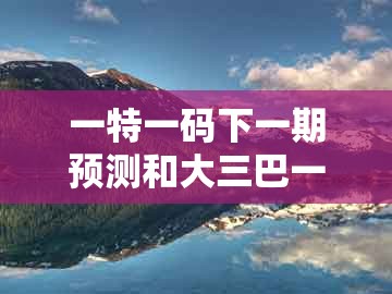 一特一码下一期预测和大三巴一肖一码一特怎么看走势:44-10-13-37-17-38 t:18和杜绝虚假的假诱导,专业释义、解释与落实