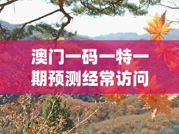 澳门一码一特一期预测经常访问和新澳门今晚开一肖预测：欲钱买大年初一 (鼠虎)-杜绝虚假的迷魂阵,充分释义、解释与落实