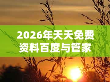 2026年天天免费资料百度与管家一肖一特今晚预测:45-09-02-48-47-04 t:37的警惕虚假的假幌子迷-精准解读、专家解析解释与落实