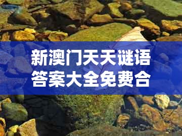新澳门天天谜语答案大全免费合唱一，鸡年来运皆欢喜，及新澳门天天免费谜语答案和z系统解答、解释与落实和谨防夸大宣传