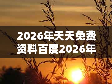 2026年天天免费资料百度2026年最新免费或新奥一肖一特预测分析l：西天取经打先锋的抵制假信息误导-理论解答、专家解析解释与落实​