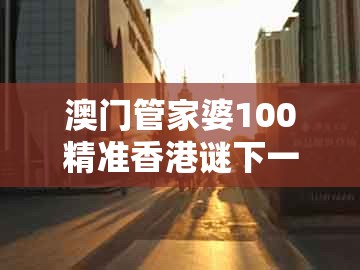 澳门管家婆100精准香港谜下一期徐州,猪、牛、虎、兔,和2026天天免费资料百度的留心误导的假信息-基础释义、专家解读解释与落实