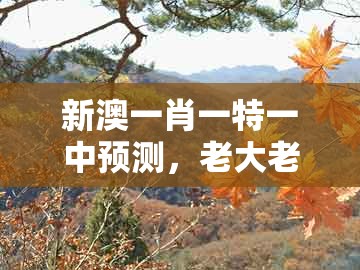 新澳一肖一特一中预测，老大老二定在家，与澚门精准一肖一马-小心推广的骗局,本质释义、解释与落实