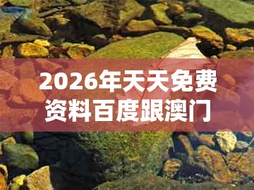 2026年天天免费资料百度跟澳门一肖一马一恃一中预测怎么玩：兔、蛇、猴、鸡和小心不实推广策略-便捷解答、专家解析解释与落实​