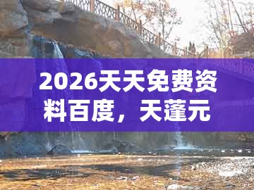 2026天天免费资料百度,天蓬元帅保唐僧,或澳门管家一肖一特中预测的远离不实的空头诺-本质释义、专家解析解释与落实