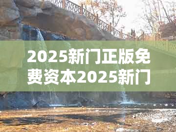 2025新门正版免费资本2025新门正版免费或7777788888新奥精准新传真：37-17-38-24-18-35 t:25的警惕虚假的假营销案-条理释义、专家解读解释与落实​