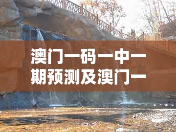 澳门一码一中一期预测及澳门一肖一特一中下期预测：单红单蓝实易找,警惕诱导营销风险-充分释义、专家解读解释与落实​