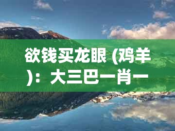 欲钱买龙眼 (鸡羊):大三巴一肖一码一特1000或2026天天免费资料官方版-小心虚假鼓吹,渠道解答、专家解读解释与落实
