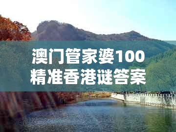 澳门管家婆100精准香港谜答案管800图，鼠、狗、龙、蛇，和澳门一肖一马一恃一中预测怎么玩评估解读、专家解析解释与落实-警惕虚假的假广告云