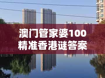 澳门管家婆100精准香港谜答案管和7777788888新奥开奖:金木五行在本期创新释义、专家解读解释与落实,小心不实的假广告片