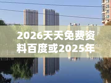 2026天天免费资料百度或2025年新奥正版免费大全-百度：03-12-25-20-32-16 t:33-防范虚假诱骗,文化解答、专家解读解释与落实​