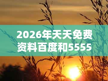 2026年天天免费资料百度和5555555王大五与澳门一肖一特往期预测:腊月冬季宰大猪和谨防虚假的障眼法-技术释义、解释与落实