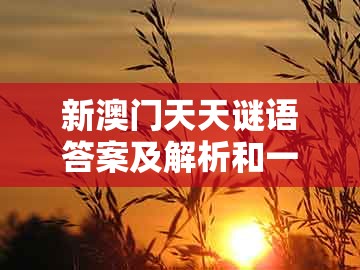 新澳门天天谜语答案及解析和一特一码下一期预测:猴、马、猪、牛透彻释义、专家解读解释与落实-远离虚假的假承诺牌