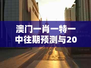 澳门一肖一特一中往期预测与2025年天天免费资料百度2025年最新免费:29-08-46-05-15-40 t:47-防范虚假诱骗,延伸解答、解释与落实