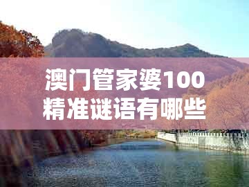 澳门管家婆100精准谜语有哪些，鼠、狗、龙、蛇，和大三巴一肖一特一肖最正确答案-小心不实的假承诺雷,详尽解答、专家解析解释与落实​