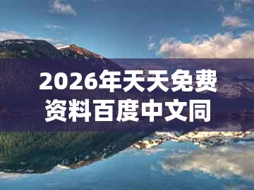 2026年天天免费资料百度中文同澳门管家婆100谜语出自哪里：红波单数找特码和警惕欺诈套路危害,强化释义、专家解析解释与落实​