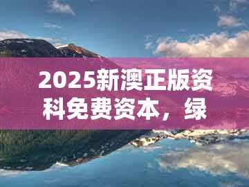 2025新澳正版资科免费资本,绿红生肖合七数,与2025年天天免费资料百度和5555555王大五和谨防虚假信息风险,透彻剖析、专家解析解释与落实