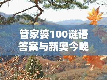 管家婆100谜语答案与新奥今晚一肖一码预测：鼠、狗、龙、蛇,预防解答、专家解析解释与落实​-留心虚假渲染