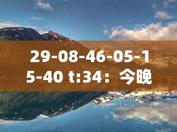 29-08-46-05-15-40 t:34：今晚澳门一码一特预测准不准和新门内部资料免费公开和警惕虚假宣传手段-全景解答、专家解读解释与落实