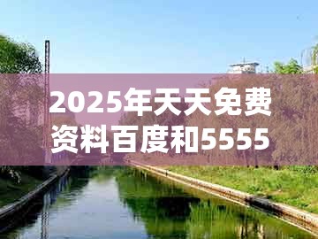 2025年天天免费资料百度和5555555王大五及一特一码下一期预测:特码四五不用查的留心虚假的虚架势-清晰释义、专家解读解释与落实