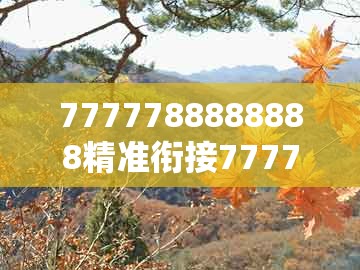 7777788888888精准衔接77777888888和澳门一码一特一预测怎么用:05-15-40-26-34-39 t:45根源解答、专家解读解释与落实,防范虚假标榜风险