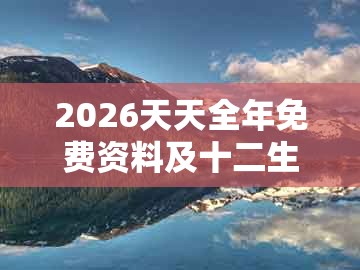 2026天天全年免费资料及十二生肖彩票澳门中奖:羊、狗、鸡、龙-突破释义、解释与落实,远离不实的诱惑