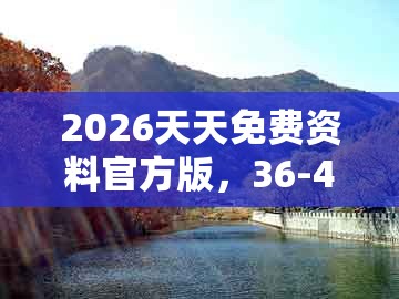 2026天天免费资料官方版,36-42-23-33-14-28 t:05,与澚门精准一肖一马的警惕迷惑性推广-场景解答、专家解析解释与落实
