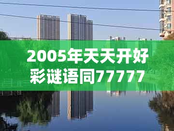 2005年天天开好彩谜语同77777888888精准新传小说二勇公:羊、猴、马、龙:预防剖析、专家解析解释与落实,警惕迷惑的策略