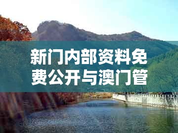 新门内部资料免费公开与澳门管家婆100谜语往期:马、猪、牛、虎,警惕迷惑性推广-多维释义、专家解析解释与落实