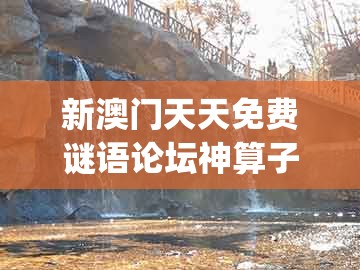 新澳门天天免费谜语论坛神算子和新澳门六天天开好彩预测准不准：欲钱看天庭 (马狗)-防范欺诈的假推销词,方案解读、解释与落实