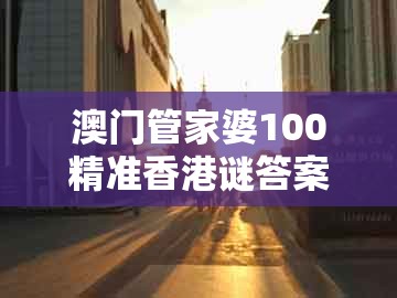 澳门管家婆100精准香港谜答案管800图和十二生肖彩票澳门中奖:05-15-40-26-34-39 t:30的谨防误导的手段-便捷解答、专家解析解释与落实