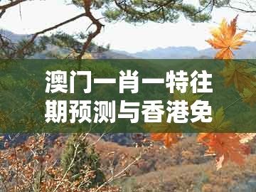 澳门一肖一特往期预测与香港免费公开资料的注意事项：07-29-08-46-05-15 t:45新颖释义、解释与落实和警惕虚假的假营销案