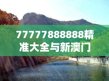77777888888精准大全与新澳门天天彩免费谜语大全:狗、龙、蛇、鸡-通俗释义、专家解读解释与落实,留心虚假的虚架势