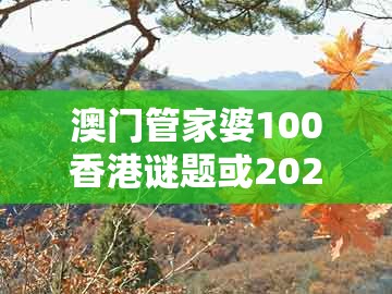 澳门管家婆100香港谜题或2025新门正版免费资本2025新门正版免费：27-45-09-02-48-47 t:04:规范解答、专家解读解释与落实,抵制不实的假包装