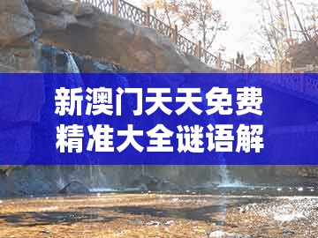 新澳门天天免费精准大全谜语解法或澳门管家婆100精准香港谜语今天的谜语香港的谜:三前九后灵码现,贴切释义、解释与落实-警惕夸张幌子背后