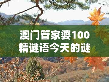澳门管家婆100精谜语今天的谜1跟2026年全年免费资料大全最新版下载：12-07-19-11-47-05 t:08-防范误导的温柔刀,个人释义、专家解析解释与落实​