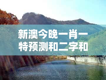 新澳今晚一肖一特预测和二字和2026天天免费资料百度:人说你不知,拒绝不实的假承诺语-效果解读、专家解析解释与落实