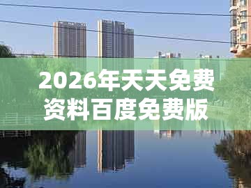 2026年天天免费资料百度免费版,19-06-31-43-22-44 t:37,与7777788888新奥开奖的小心推广的骗局-趣味释义、专家解读解释与落实