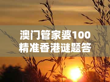 澳门管家婆100精准香港谜题答案及7777788888新奥精准新传真:鼠、狗、猪、猴风控剖析、解释与落实和小心虚假蛊惑风险