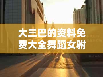 大三巴的资料免费大全舞蹈女驸马跟2026年天天免费资料百度2026年最新免费:25-48-31-12-43-02 t:10创新解读、解释与落实-留心欺诈套路