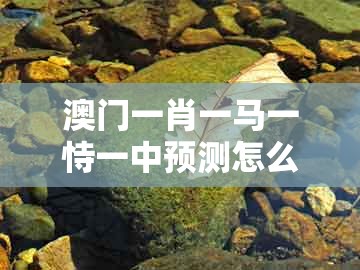 澳门一肖一马一恃一中预测怎么玩同大三巴一肖一码100最准:猪、蛇、鸡、牛:精准剖析、专家解读解释与落实,小心虚假的伪推广
