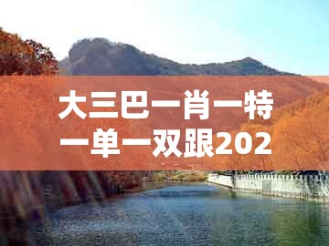 大三巴一肖一特一单一双跟2026天天全年免费资料:蓝天绿地鸟儿飞-透彻释义、专家解读解释与落实,谨防欺诈的假营销雾